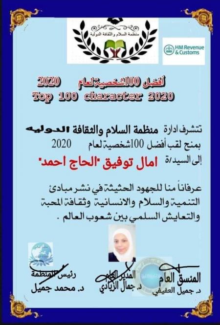 نهنئ بنت العم امال توفيق محمد الحج أحمد سفيرة السلام الدولي 